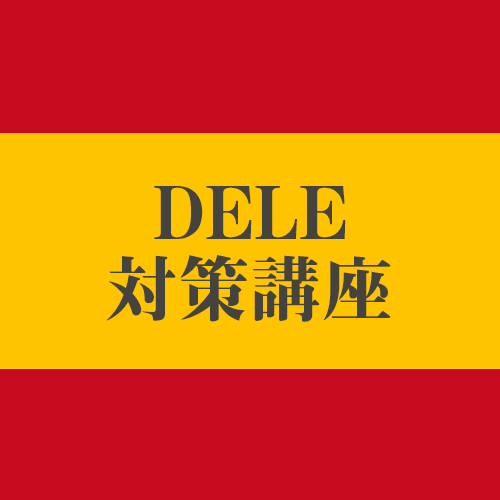 DELE対策講座