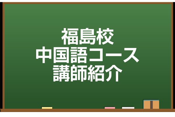 福島校・中国語講座担当講師