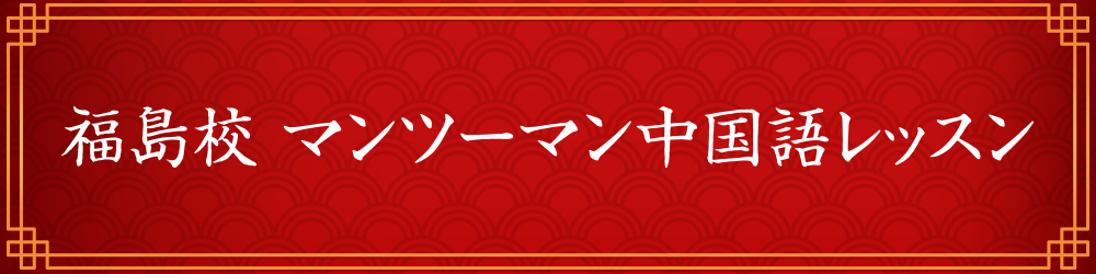 福島市のマンツーマン中国語レッスン