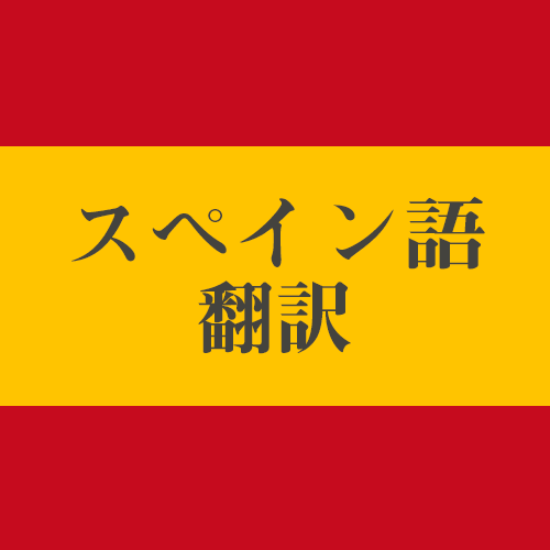 福島市 スペイン語スクール