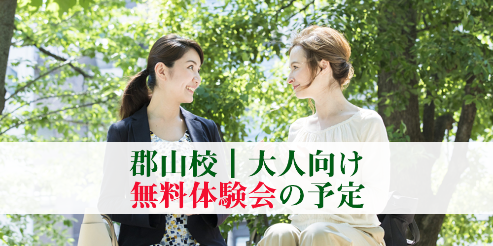 郡山校の大人向け英会話スクールの無料体験会