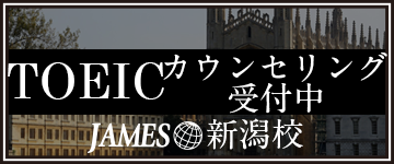 新潟市のTOEIC対策はJAMES