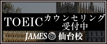 仙台市のTOEIC対策講座