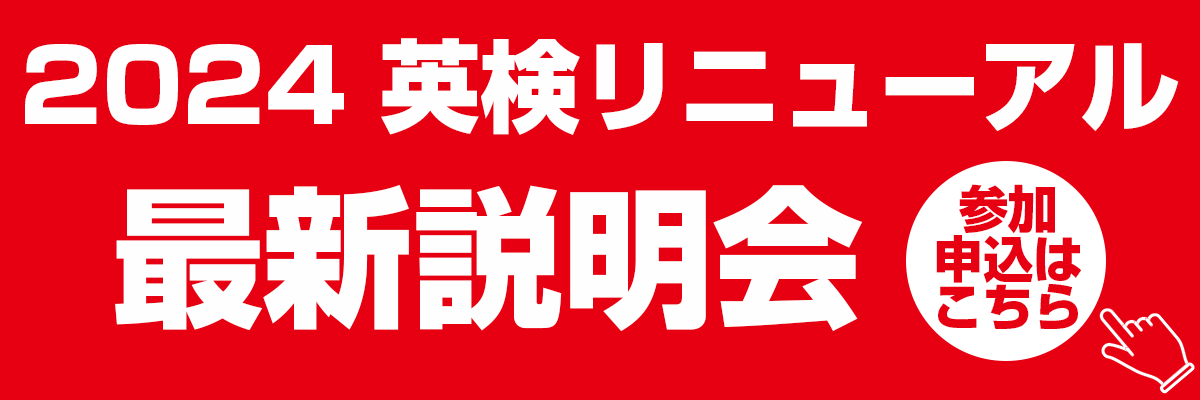 英検リニューアル