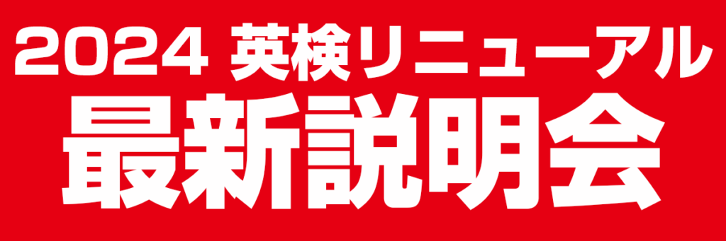 英検リニューアル説明会