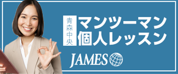 青森中央のマンツーマン英会話
