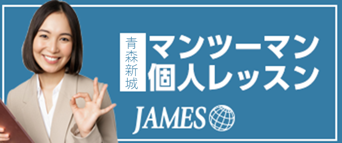 青森新城のマンツーマン英会話