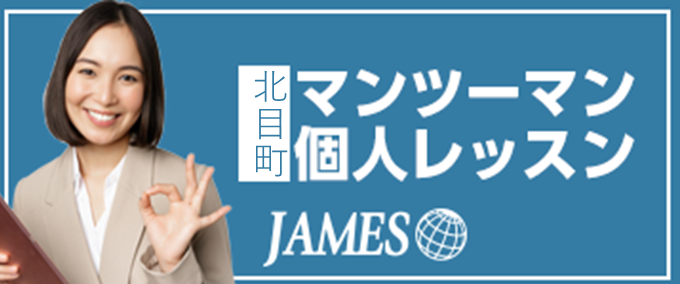 北目町のマンツーマン英会話