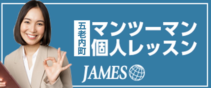 五老内町マンツーマン英会話