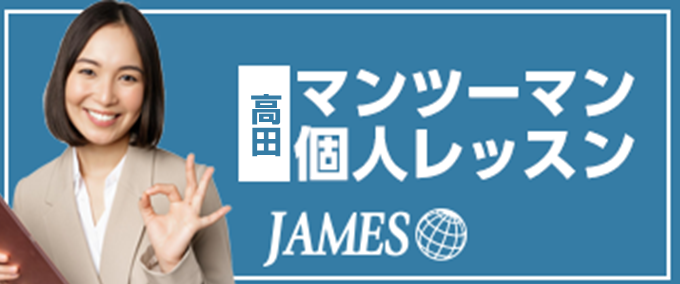 高田 マンツーマン英会話