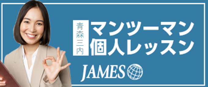 青森三内のマンツーマン英会話