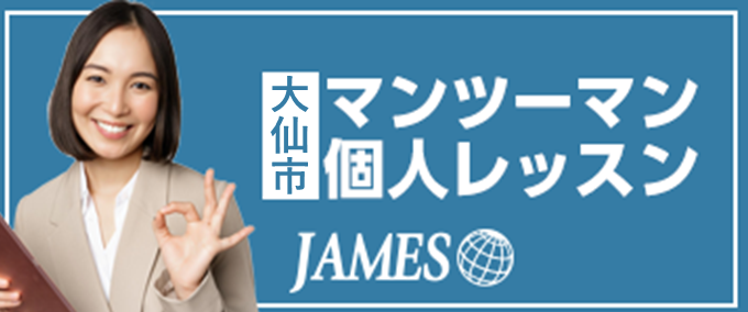 大仙市のマンツーマン英会話
