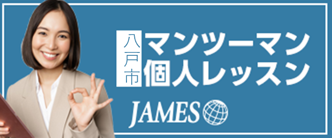 八戸のマンツーマン英会話