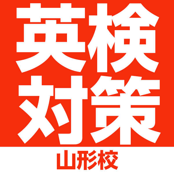 ジェイムズ英会話・山形校の英検対策