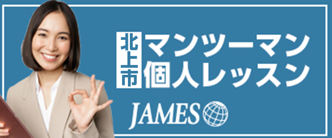 北上市 マンツーマン英会話