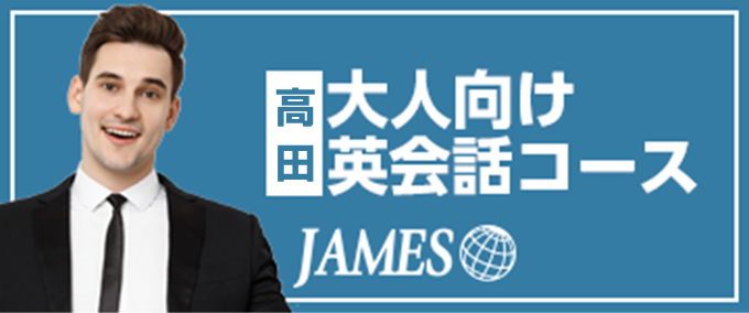 高田の英会話スクール