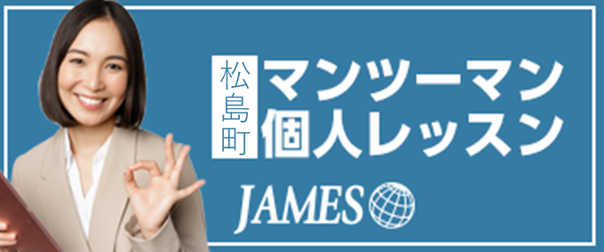松島町のマンツーマン英会話