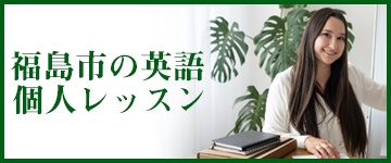福島市英語個人レッスン