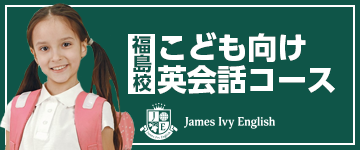 福島市のこども英語教室