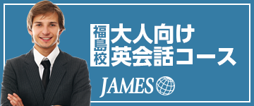 福島校の英会話｜福島市