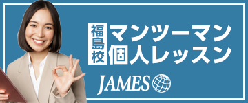 福島校のマンツーマン英会話