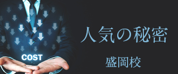 盛岡市で安いと評判の英会話スクール