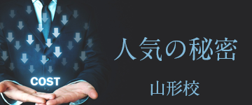 山形市で安い・格安と評判の英会話スクール