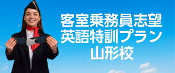 山形市の客室乗務員になるための英語特訓プラン