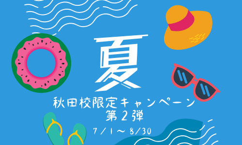 秋田校限定夏のキャンペーン