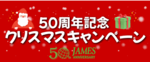 50周年記念クリスマスキャンペーン