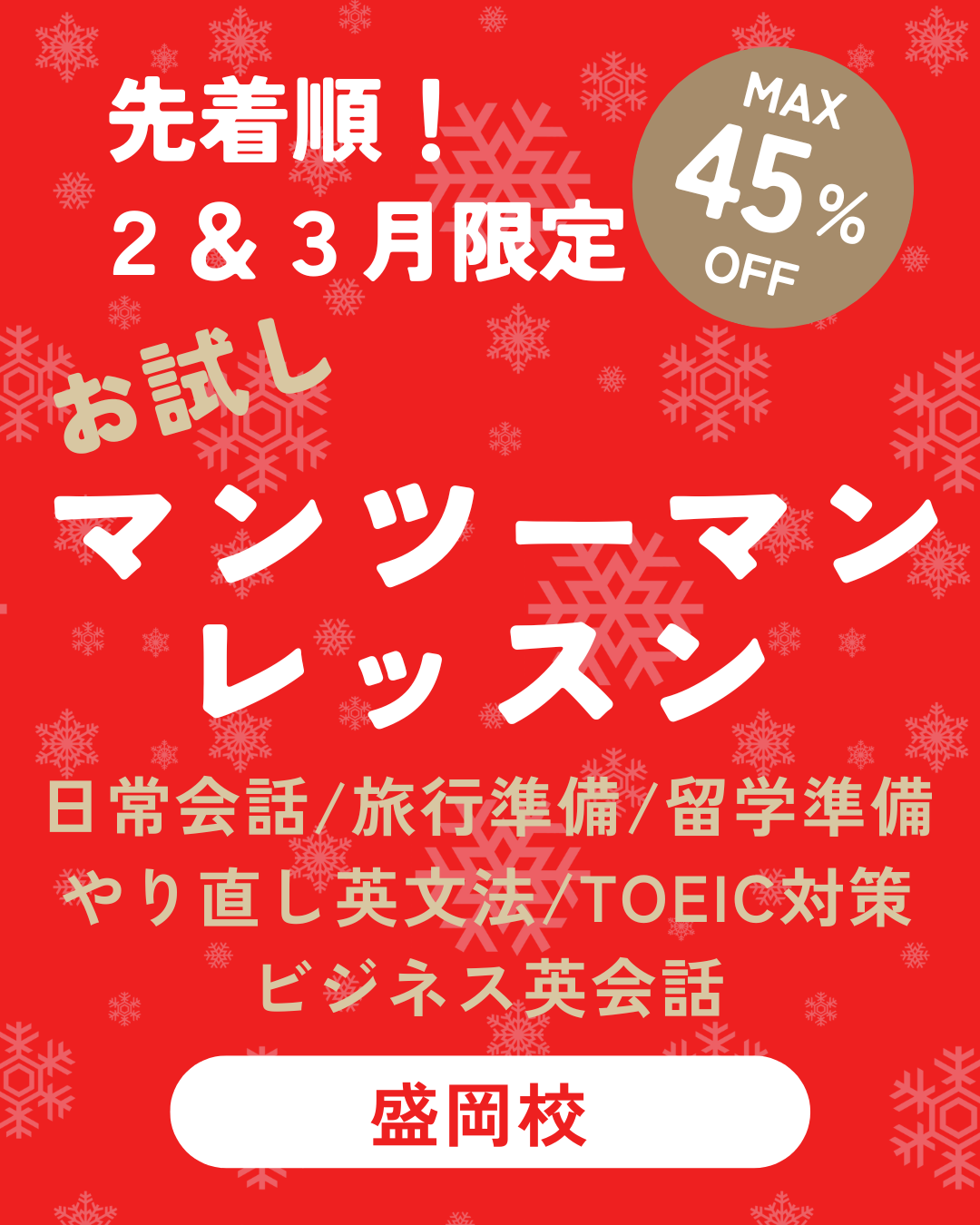 盛岡校マンツーマンパック