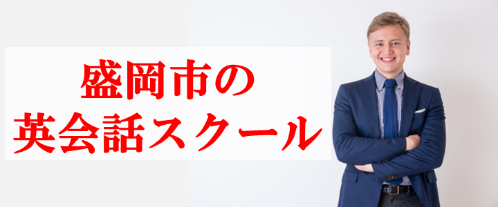 盛岡市の英会話スクール