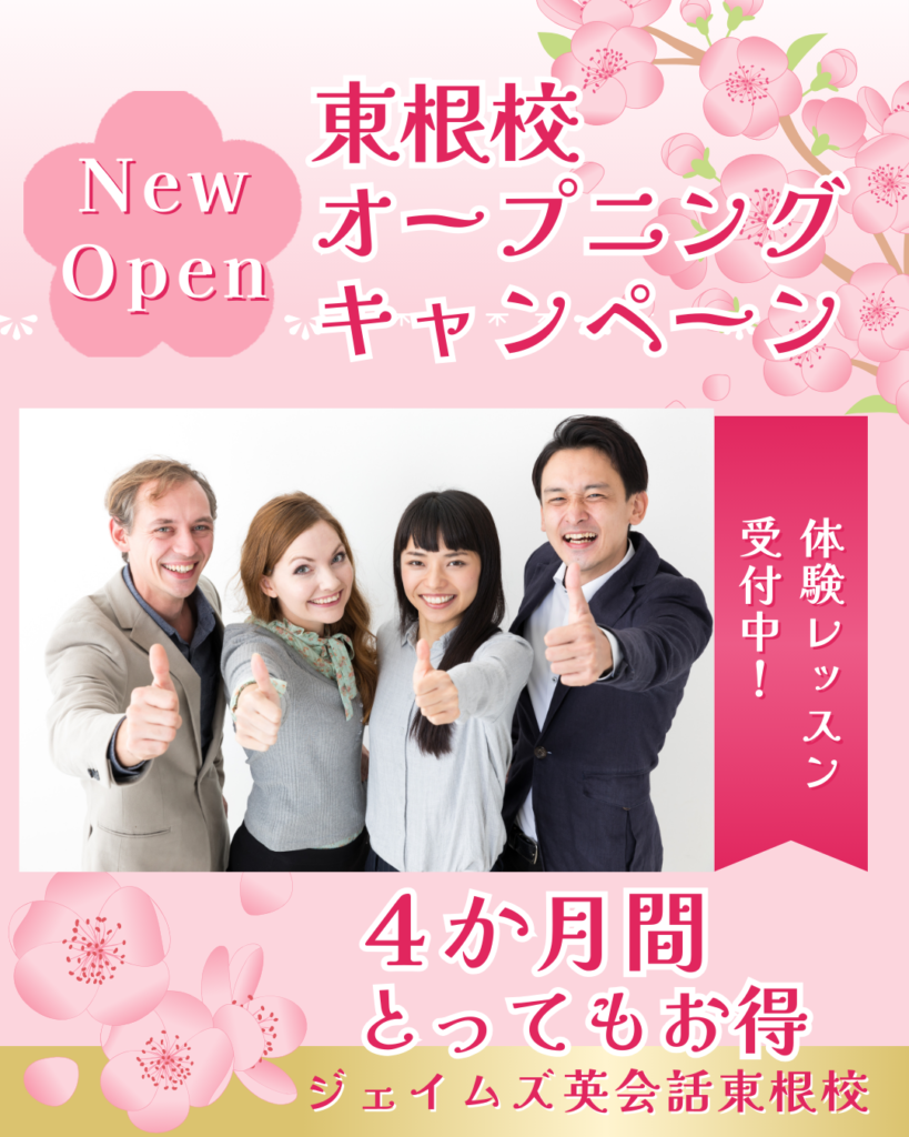 東根校オープニングキャンペーン