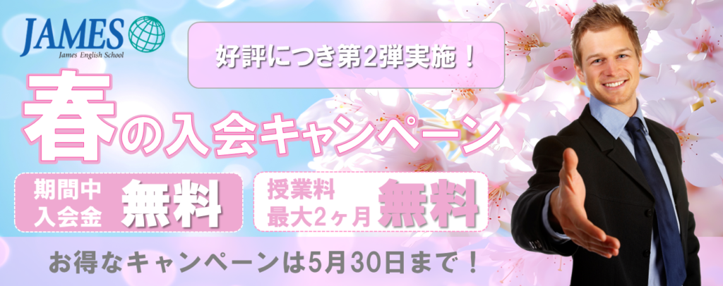 春のキャンペーン第２弾