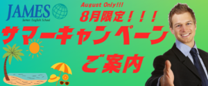8月キャンペーンお知らせ
