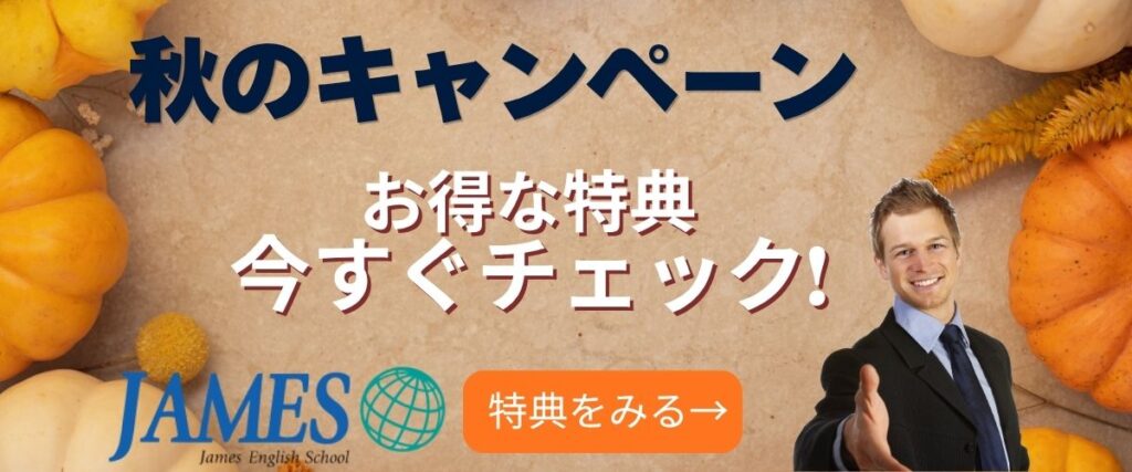 秋キャンペーン