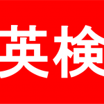 英検